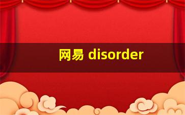 网易 disorder